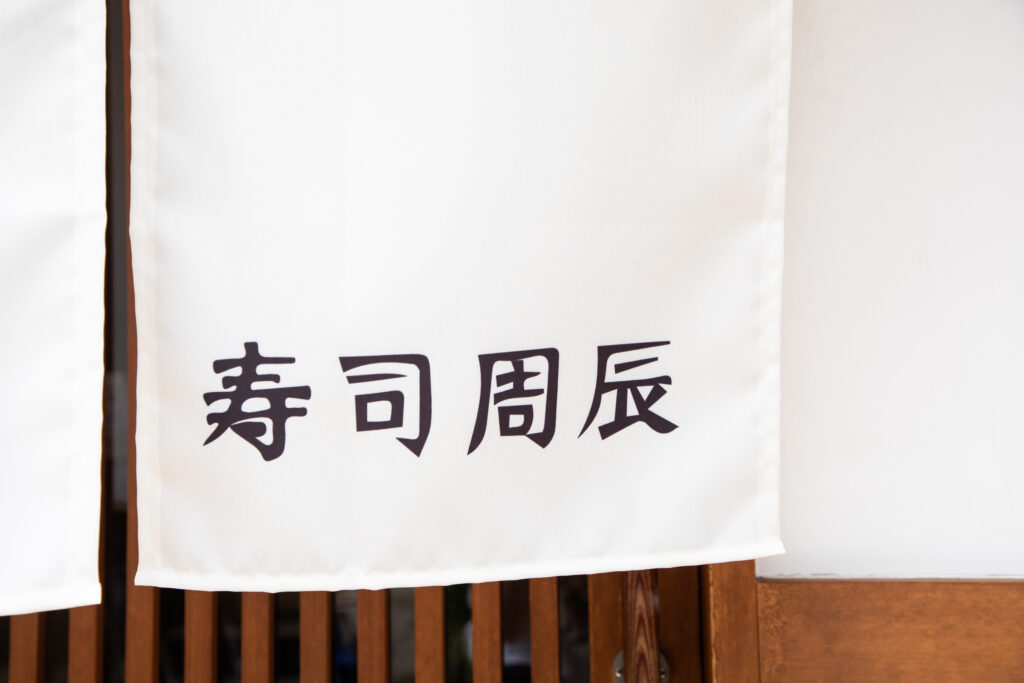 寿司　周辰　SUSHI SHUTATSU