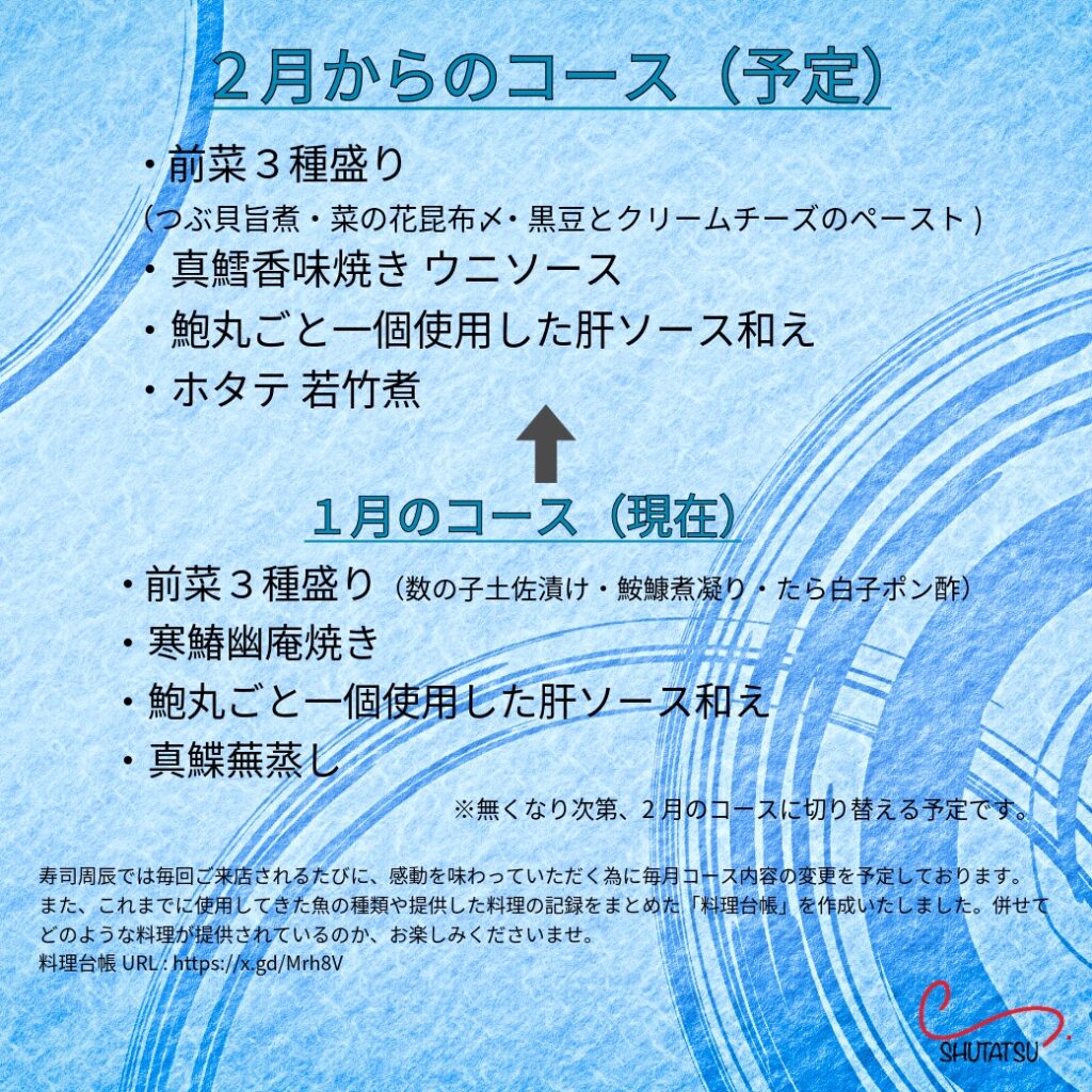 2月の営業日とコース料理(予定) 寿司周辰 2月のコース料理