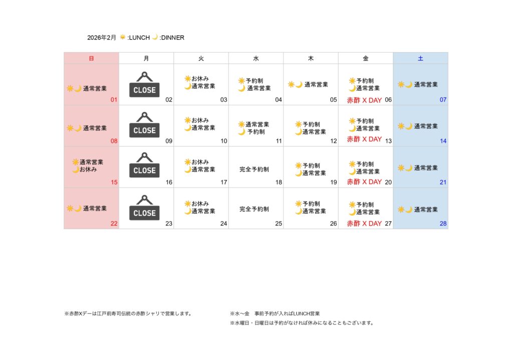 2月の営業日とコース料理(予定) 寿司周辰 2月営業日カレンダー