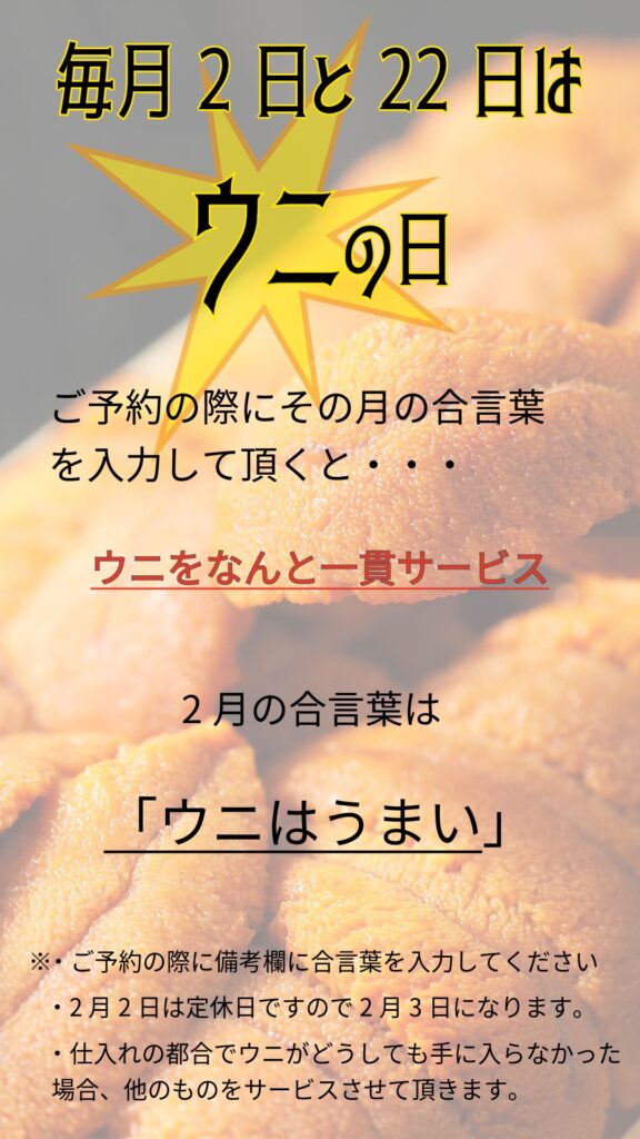 ウニの日 寿司周辰 ウニの日 2日と22日はウニの日です