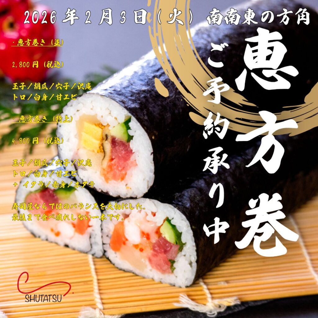 2026年恵方巻き｜寿司 周辰の特上恵方巻き テイクアウト限定（南南東）
