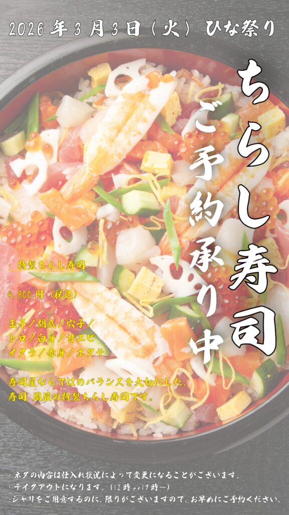 🎎【3月3日(火) ひな祭り限定】🎎 寿司周辰 特製ちらし寿司 ご予約承り中 彩り豊かな特製ちらし寿司をテイクアウトでご用意いたします。 トロ・赤身・白身・甘エビ・ホタテ・イクラ・穴子・玉子・胡瓜など、 寿司屋ならではのバランスを大切に仕上げました。 価格：4,800円（税込） ※ネタは仕入れ状況により変更となる場合がございます。 ※テイクアウトのみ（12:00〜17:00） ※シャリに限りがございますので、お早めにご予約ください。 ご家族でのひな祭りに、ぜひ寿司周辰のちらし寿司を。 📞 ご予約はお電話またはDMにて