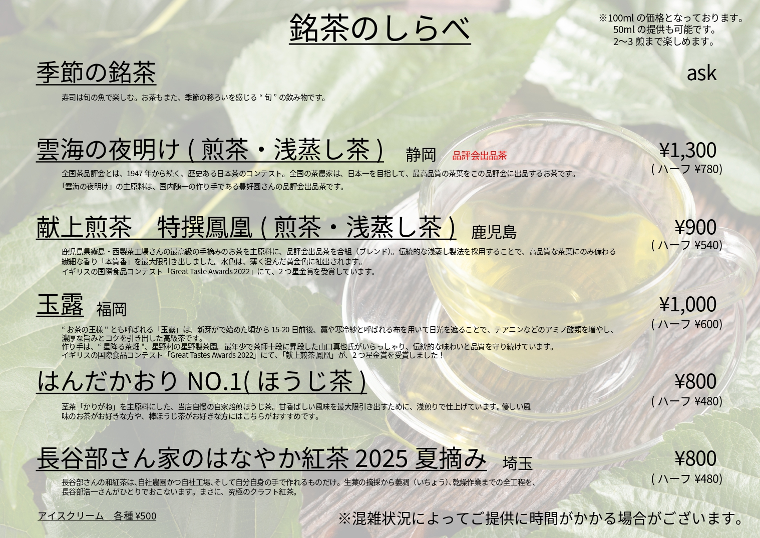 寿司周辰では東京繁田園茶舗の高級お茶を仕入れ、メニュー化。