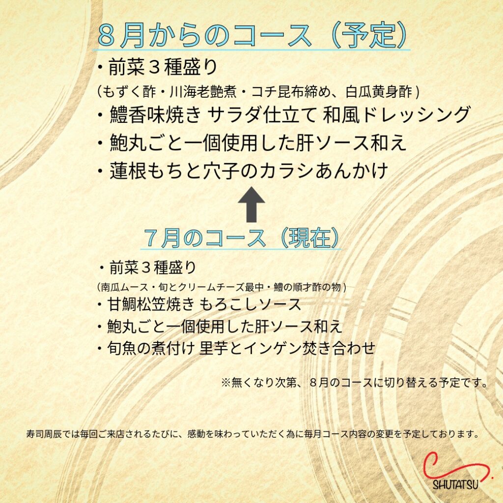 8月の営業日とコース料理(予定) 寿司周辰 8月コース料理